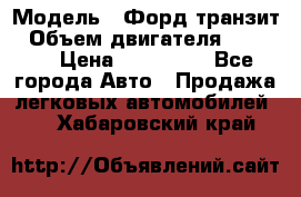  › Модель ­ Форд транзит › Объем двигателя ­ 2 500 › Цена ­ 100 000 - Все города Авто » Продажа легковых автомобилей   . Хабаровский край